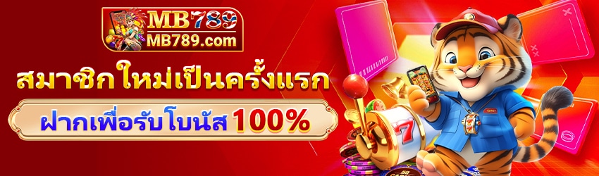 MB789 เว็บสล็อตแตกบ่อย สมาชิกใหม่ 100% ฝาก 189 รับ 189 วันนี้วันเดียว